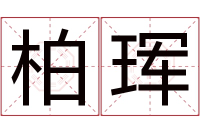 柏珲名字寓意