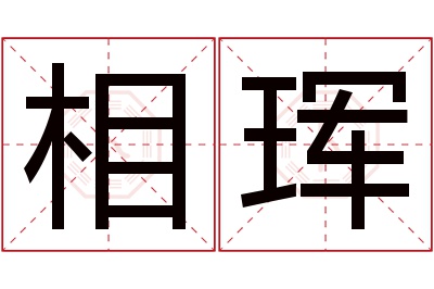 相珲名字寓意