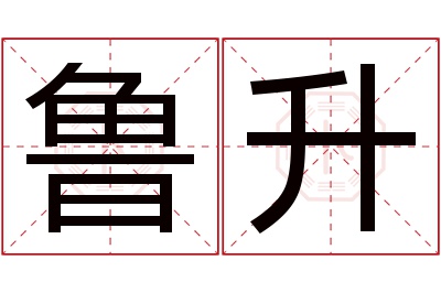 鲁升名字寓意