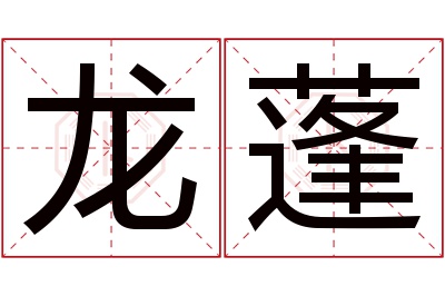 龙蓬名字寓意