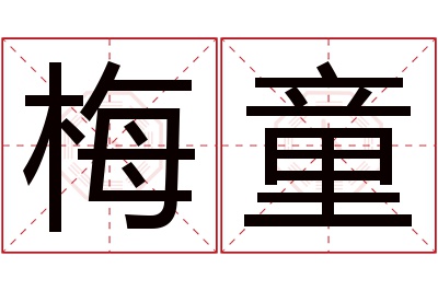 梅童名字寓意