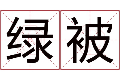 绿被名字寓意