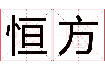 恒方名字寓意 恒方名字寓意