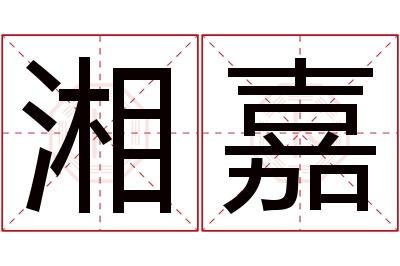 湘嘉名字寓意