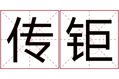 传钜名字寓意 传钜名字寓意