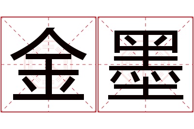 金墨名字寓意 金墨名字寓意