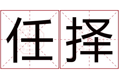 任择名字寓意