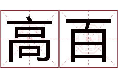 高百名字寓意