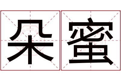 朵蜜名字寓意 朵蜜名字寓意