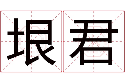 垠君名字寓意