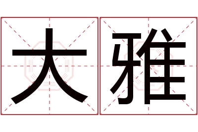 大雅名字寓意