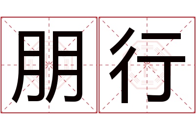 朋行名字寓意