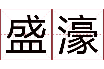 盛濠名字寓意 盛濠名字寓意