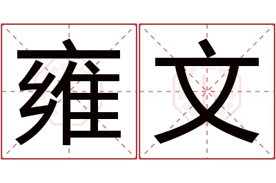 雍文名字寓意