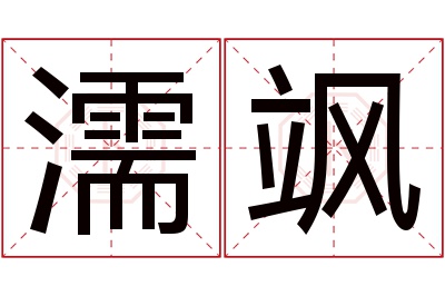 濡飒名字寓意