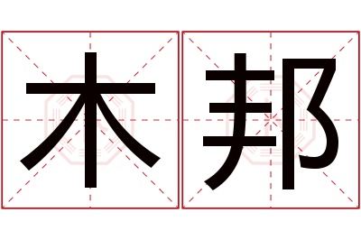 木邦名字寓意 木邦名字寓意