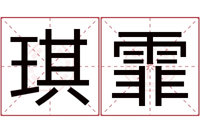 琪霏名字寓意 琪霏名字寓意
