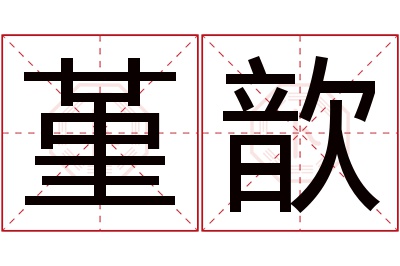 堇歆名字寓意