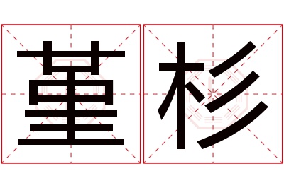 堇杉名字寓意