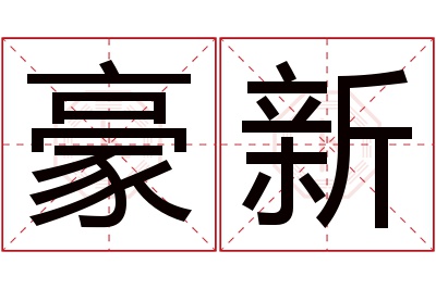 豪新名字寓意