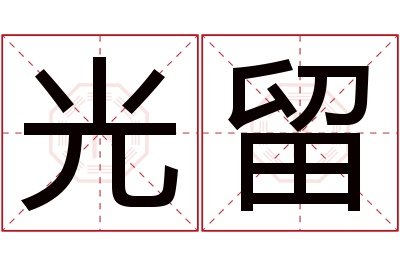 光留名字寓意