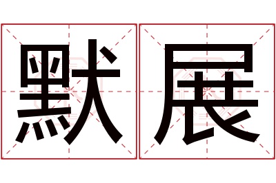 默展名字寓意