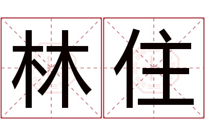 林住名字寓意