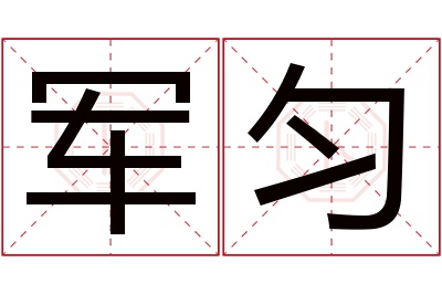 军匀名字寓意