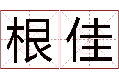 根佳名字寓意 根佳名字寓意