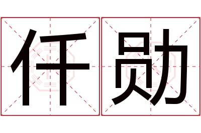 仟勋名字寓意