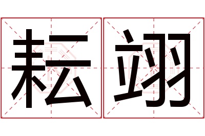耘翊名字寓意