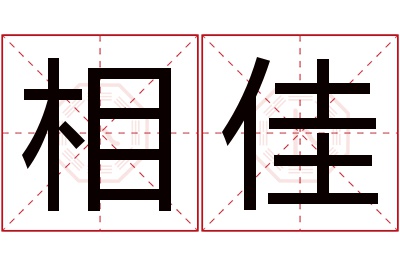 相佳名字寓意 相佳名字寓意