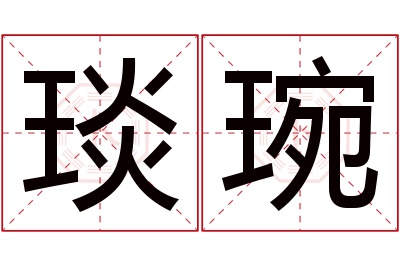 琰琬名字寓意 琰琬名字寓意