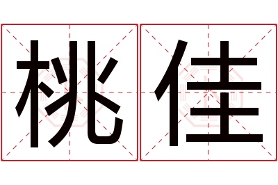 桃佳名字寓意