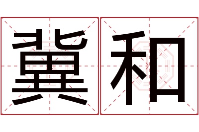 冀和名字寓意