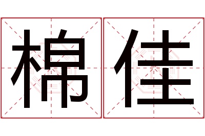 棉佳名字寓意