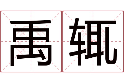 禹辄名字寓意