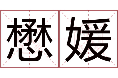 懋媛名字寓意