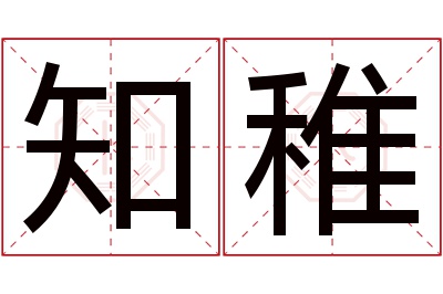 知稚名字寓意 知稚名字寓意