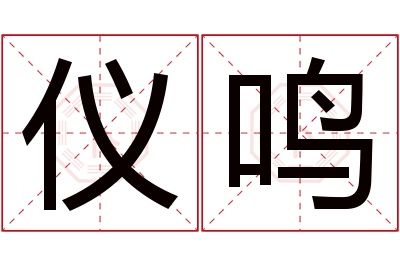 仪鸣名字寓意