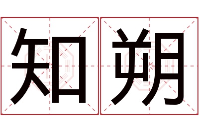 知朔名字寓意