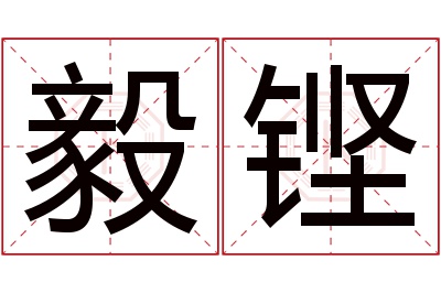 毅铿名字寓意