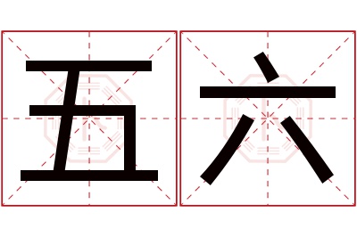 五六名字寓意