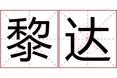 黎达名字寓意