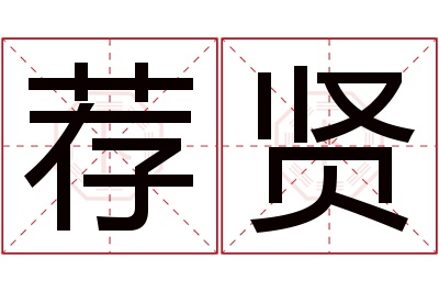 荐贤名字寓意 荐贤名字寓意