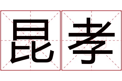昆孝名字寓意 昆孝名字寓意