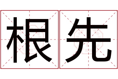 根先名字寓意 根先名字寓意