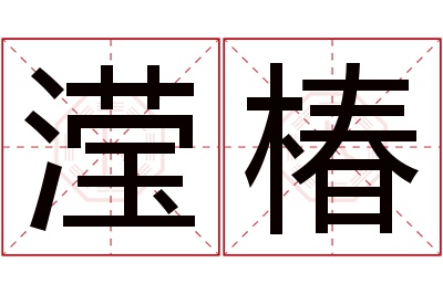 滢椿名字寓意
