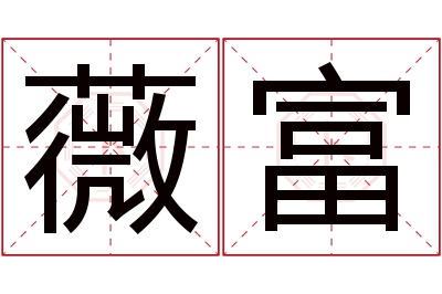 薇富名字寓意