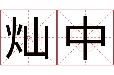 灿中名字寓意